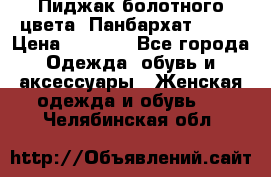 Пиджак болотного цвета .Панбархат.MNG. › Цена ­ 2 000 - Все города Одежда, обувь и аксессуары » Женская одежда и обувь   . Челябинская обл.